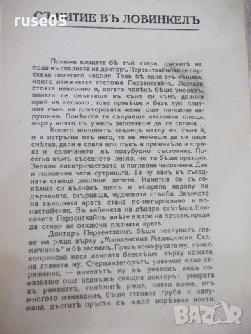 Книга "Събитие въ Ловинкелъ - Вики Баумъ" - 320 стр., снимка 3 - Художествена литература - 44391863