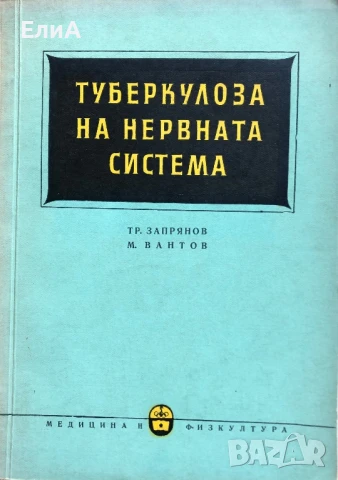 Туберкулоза На Нервната Система - Тр. Запрянов, М. Вантов