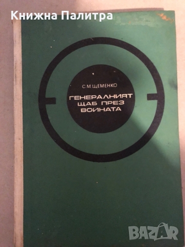Генералният щаб през войната -С. М. Щеменко 