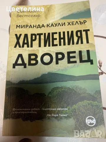 Хартиеният дворец - Хелър