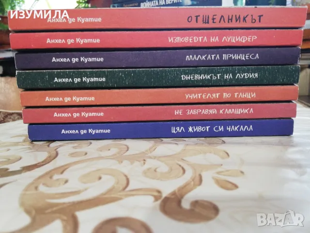 Седем книги на Анхел де Куатие, снимка 2 - Езотерика - 49539713