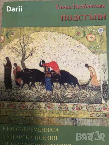 Подстъпи Към съвременната българска поезия от Бесарабия и Таврия- Елена Налбантова