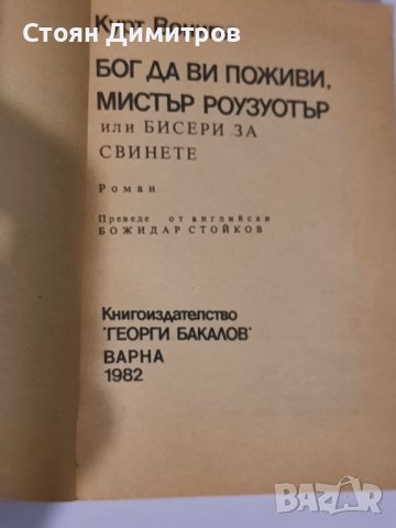 Бог да ви поживи, мистър Роузуотър, Курт Вонигът , снимка 2 - Художествена литература - 40940201