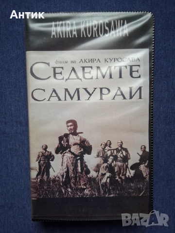 Видеокасета VHS Седемте Самурай