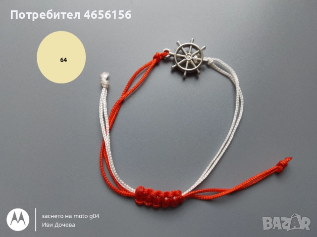 Мартеници за ръка 1 лв.