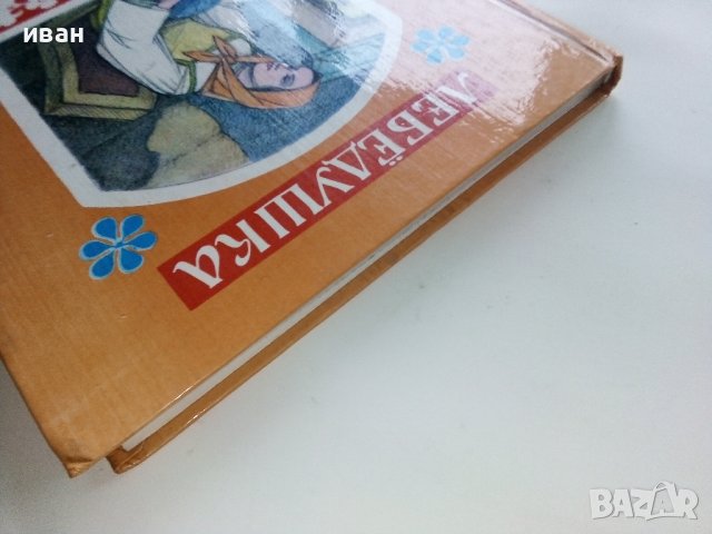 Лебёдушка волшебные народные сказки - 1985г. Рисунки Н. Кузнецов, снимка 12 - Детски книжки - 39110055