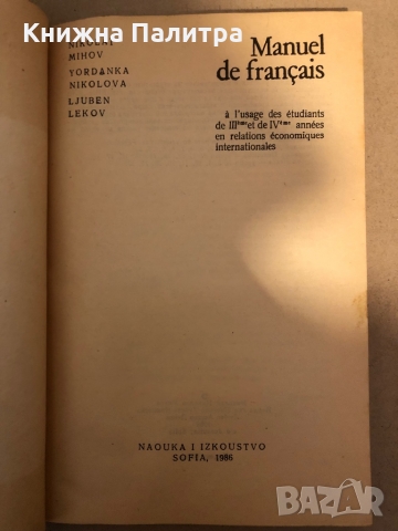 Manuel de Français à l'usage des étudiants de III-eme et de IV-eme annees en relatons économiques in, снимка 2 - Чуждоезиково обучение, речници - 36069924
