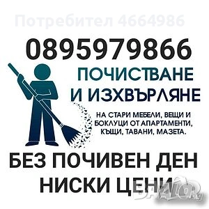 Почистване на мазета тавани апартаменти без почивен ден