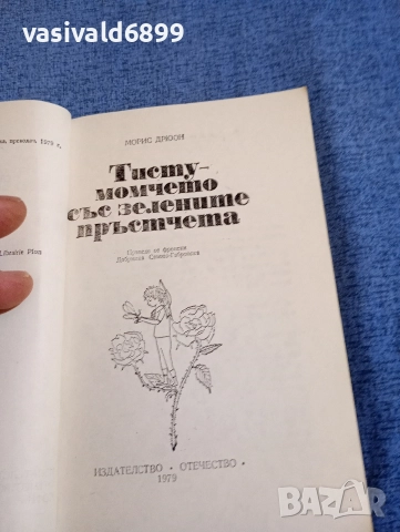 Морис Дрюон - Тисту, момичето със зелените пръстчета , снимка 4 - Детски книжки - 52953597