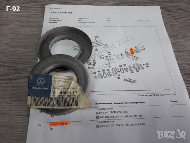 А4604110096**NEU**MERCEDES-BENZ**LKW**ШАЙБИ ЗА МОНТАЖ НА ВИСЯЩ ЛАГЕР **