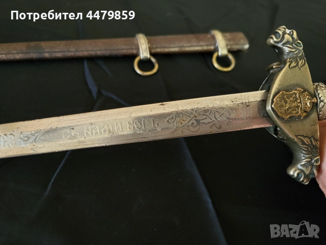 Български кортик на Жандармерията 1943 г., снимка 16 - Антикварни и старинни предмети - 51631615