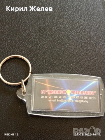 Рекламен ключодържател ЕТ "ЖЕЛЯЗКО ЖЕЛЯЗКОВ" за КОЛЕКЦИЯ ДЕКОРАЦИЯ 24664