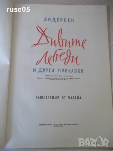 Книга "Дивите лебеди и други приказки - Андерсен" - 68 стр., снимка 2 - Детски книжки - 49924059