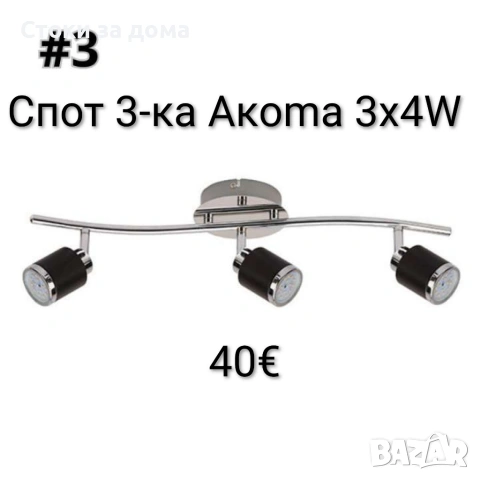 Спот 3-ка Акoma 3х4W