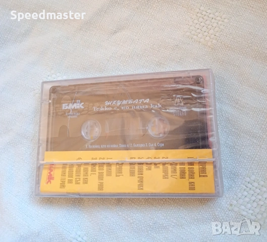 Шкумбата - Тежко е , но няма как, снимка 2 - Аудио касети - 53669416