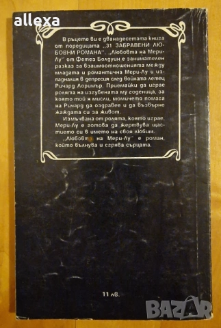 " Любовта на Мери - Лу ", снимка 2 - Художествена литература - 13615244