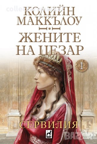 Жените на Цезар. Книга 1: Сервилия, снимка 1 - Художествена литература - 39645620
