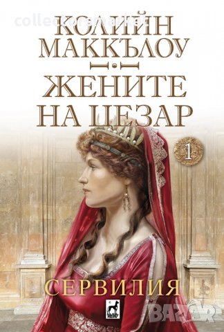 Жените на Цезар. Книга 1: Сервилия
