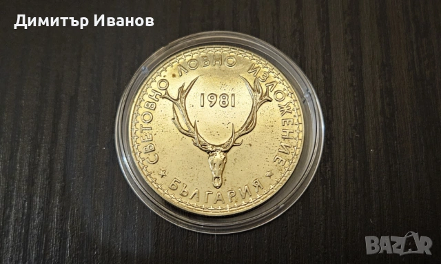 Монета 5 лева 1981 г. - Световно Ловно Изложение - Пловдив