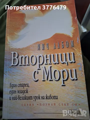 Вторници с Мори, Мич Албом