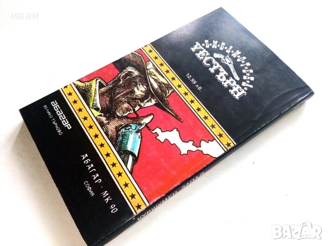 Куршумен запад - Джеймс Сейърс - 1992г., снимка 2 - Художествена литература - 53425585