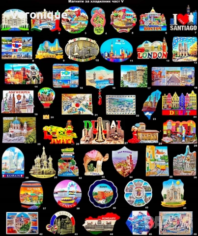 Магнити за хладилник част V 