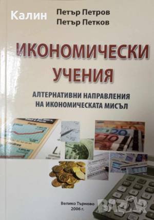 Икономически учения-Петър Петров и Петър Петков, снимка 1 - Специализирана литература - 42420775