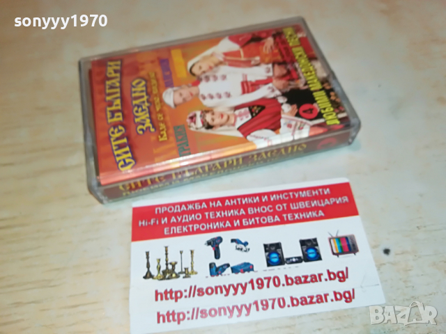 СИТЕ БЪЛГАРИ ЗАЕДНО 4 3003221230, снимка 8 - Аудио касети - 36281304