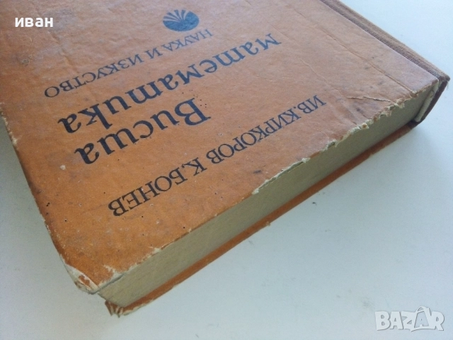 Висша Математика - И.Киркоров,К.Бонев - 1980г., снимка 8 - Учебници, учебни тетрадки - 52413565
