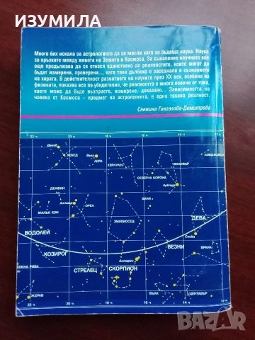 Пълно ръководство по астрология - Снежина Гонгалова, снимка 2 - Специализирана литература - 52307229