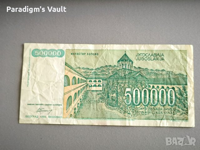Банкнота - Югославия - 500 000 динара | 1993г., снимка 2 - Нумизматика и бонистика - 44393240