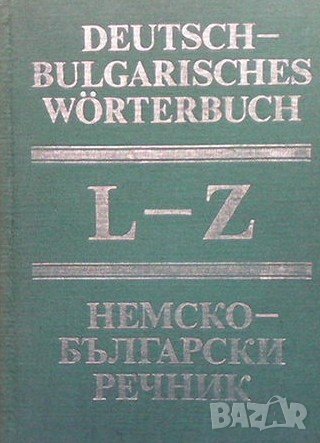 Немско-български речник. Том 2: L-Z Герда Густав Минкова