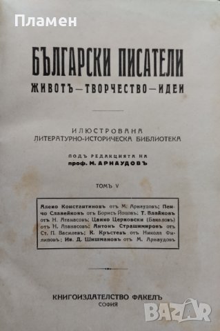 Български писатели - животъ, творчество, идеи. Томъ 5-6 Михаилъ Арнаудовъ, снимка 3 - Антикварни и старинни предмети - 42553463