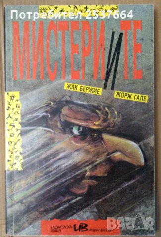 Мистериите Жак Бержие