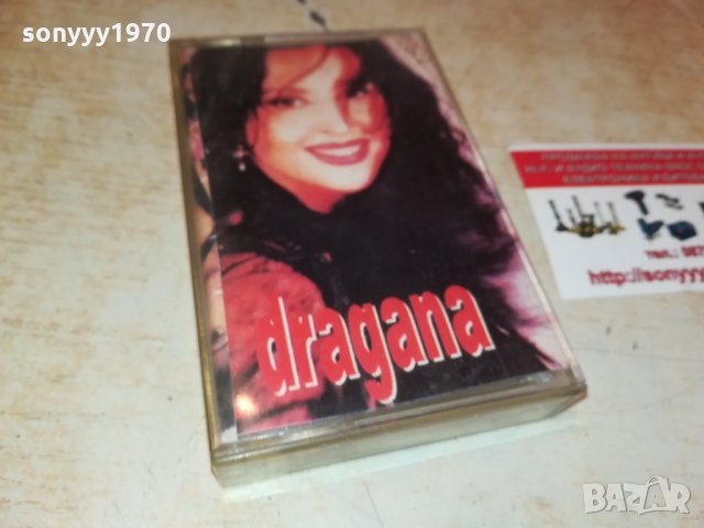 dragana-аудиокасета 1209211902, снимка 4 - Аудио касети - 34111078