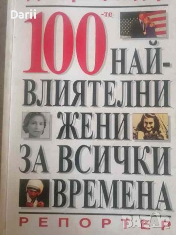 100-те най-влиятелни жени за всички времена- Дебора Фелдър
