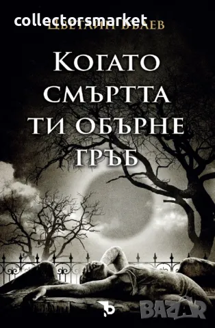 Когато смъртта ти обърне гръб