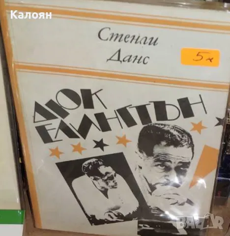 Стенли Данс - Дюк Елингтън (1987)