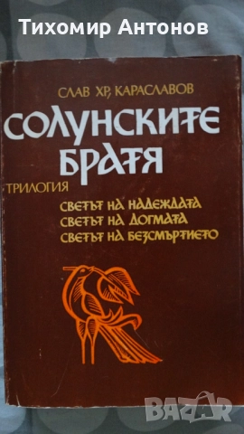 Слав Хр. Караславов - И се възвисиха Асеновци; Слав Хр. Караславов - Солунските братя, снимка 10 - Художествена литература - 48177597