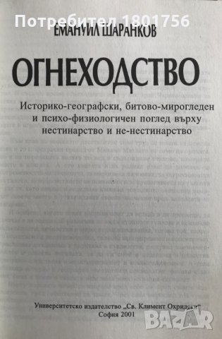 Огнеходство - Емануил Шаранков , снимка 2 - Специализирана литература - 33910668