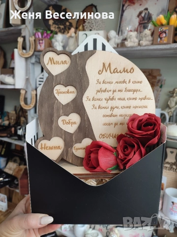 ПОДАРЪК ЗА ОСМИ МАРТ ЗА МАМА
