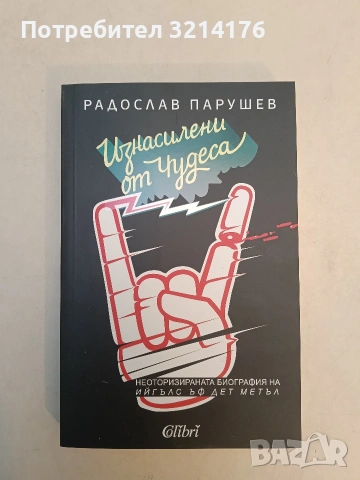 НОВА! Изнасилени от чудеса - Радослав Парушев