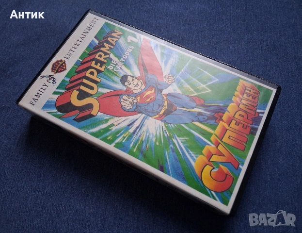 Видеокасета VHS Супермен 1 Част Анимация / 1991 год., снимка 2 - Други жанрове - 53187308
