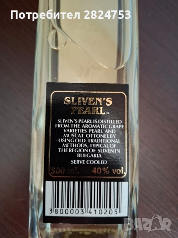 Сливенска перла 12 годишна, снимка 2 - Други стоки за дома - 53163490