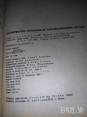 1989 г. Рядка колекционерска книга , параметри на канализационните системи , снимка 2 - Колекции - 41373575