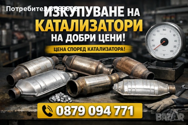 Изкупуване на катализатори на добри цени!