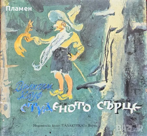 Студеното сърце Вилхелм Хауф