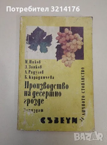 Производство на десертно грозде - Митко Ников, Здравко Занков, Любомир Радулов, Беатриче Карадимчева