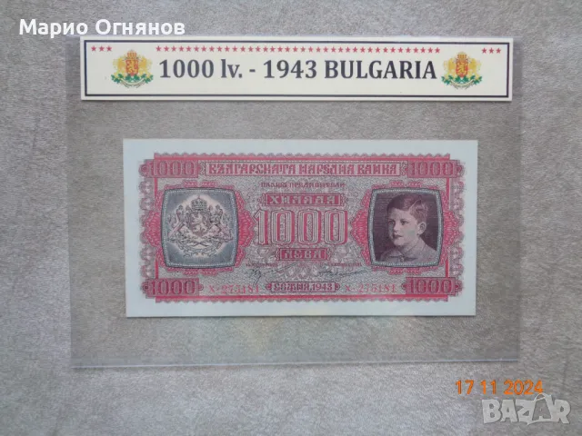 1000 лв 1943г Рядка /банкнотата е  копие /