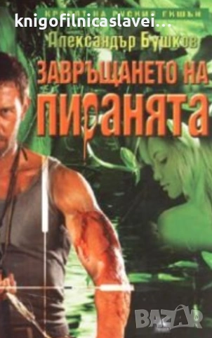 Александър Бушков - Завръщането на Пиранята (2006)